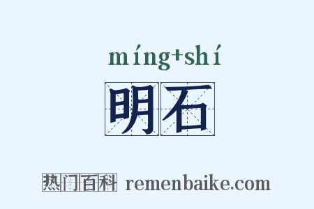 明石是什么意思的图片